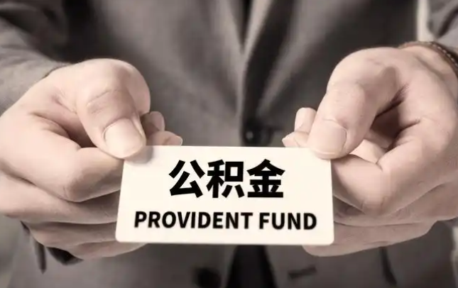 金门购房公积金提取代办