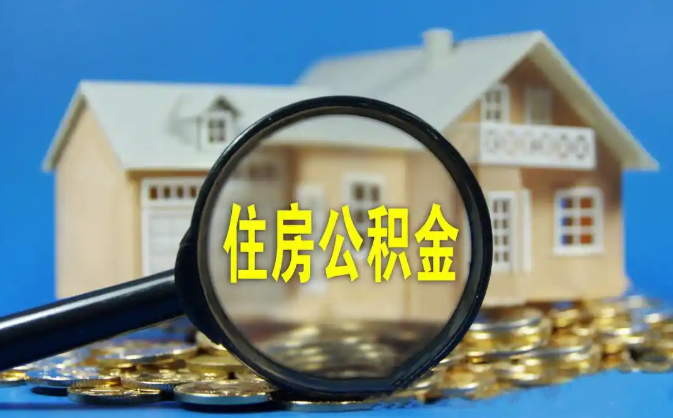 金门公积金销户提取代办