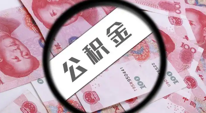 金门退休公积金提取代办
