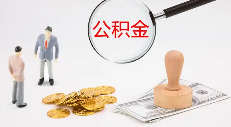 金门市管公积金提取代办